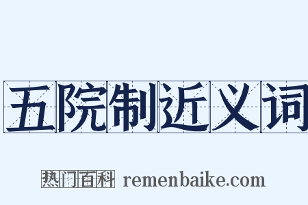 五院制近义词是什么意思的图片